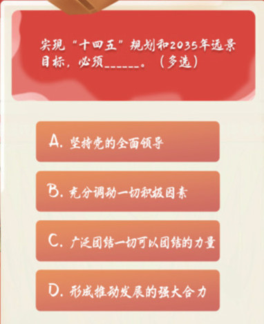 实现“十四五”规划和2035年远景目标,必须 青年大学习11月16日特辑答案