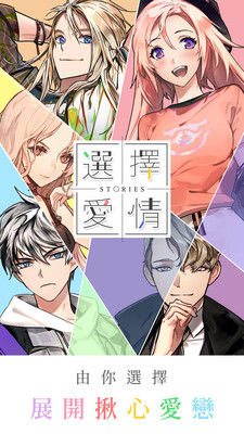 選擇愛(ài)情截圖欣賞