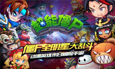 超能僵尸截圖欣賞