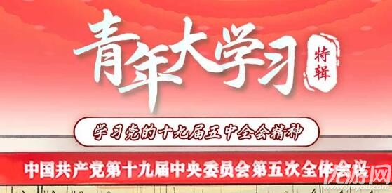 青年大学习第十季特辑学习党的十九届五中全会精神20题答案大全