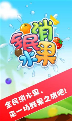 全民消水果截圖欣賞