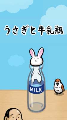 兔子和牛奶瓶截圖欣賞