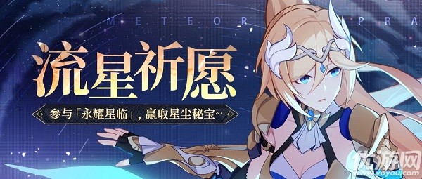 崩坏3流星祈愿怎么玩 崩坏3流星祈愿抽奖活动玩法攻略