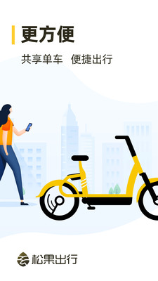 松果出行最新版截圖欣賞