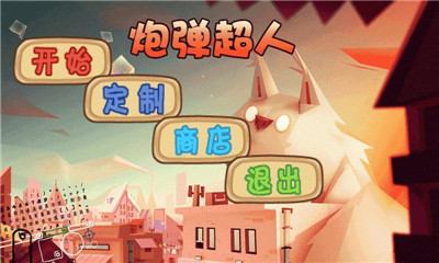 炮彈超人截圖欣賞