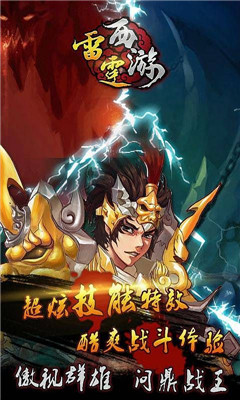 雷霆西游截圖欣賞