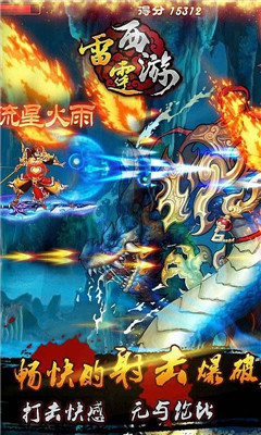 雷霆西游截圖欣賞