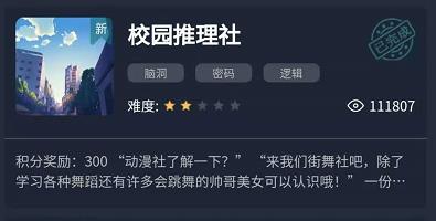 犯罪大师校园推理社答案介绍 校园推理社1-4关答案解析汇总