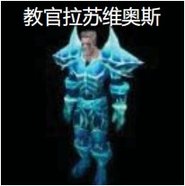 魔兽世界怀旧服naxx军事区1号boss怎么打 教官拉苏维奥斯打法攻略