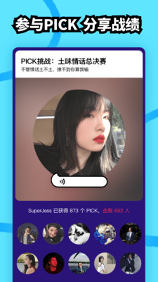 Pick選我截圖欣賞