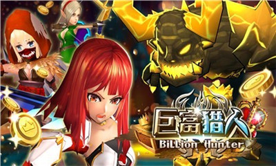 巨富獵人截圖欣賞