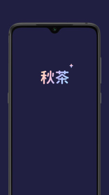 秋茶截圖欣賞