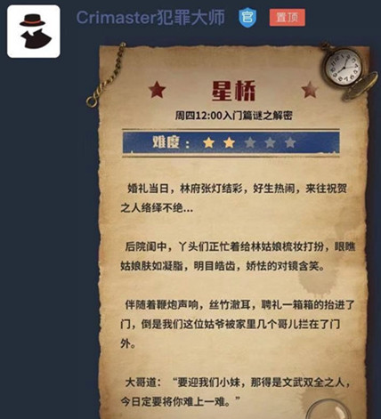 犯罪大师星桥答案是什么 星桥犯罪大师答案介绍