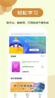 維詞初中截圖欣賞