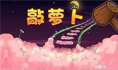 敲蘿卜截圖欣賞