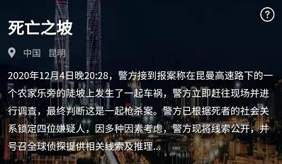 犯罪大师死亡之坡答案介绍 死亡之坡犯罪大师答案解析