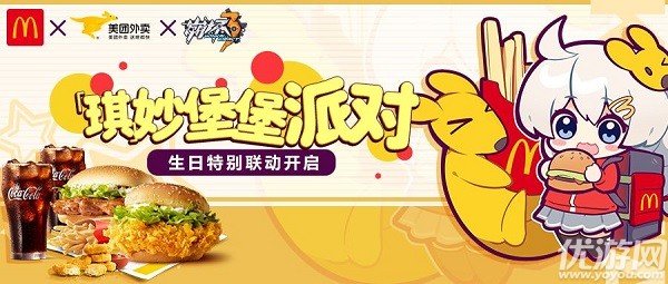 崩坏3麦当劳美团外卖联动12月7日开启 琪妙堡堡派对活动奖励介绍