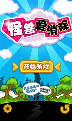 怪獸愛消除截圖欣賞