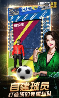 傳奇冠軍足球九游版截圖欣賞
