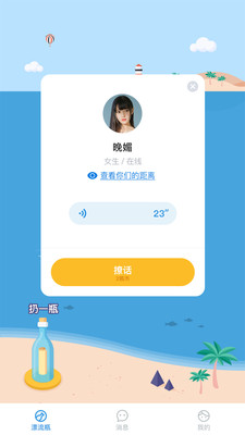 漂流瓶瓶截圖欣賞