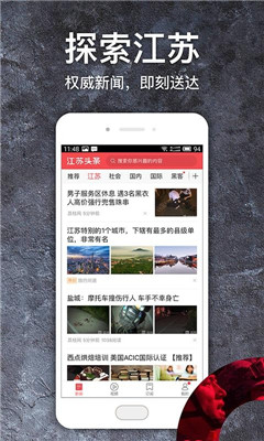 江蘇頭條截圖欣賞