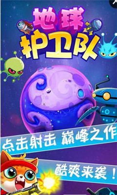 地球護(hù)衛(wèi)隊(duì)截圖欣賞