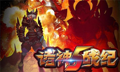 諸神戰(zhàn)紀5截圖欣賞