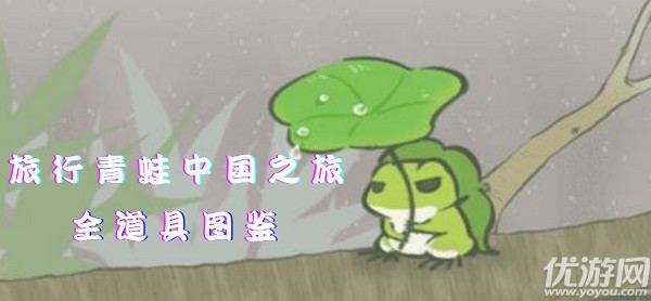 旅行青蛙中国之旅道具作用是什么 旅行青蛙全部道具作用介绍
