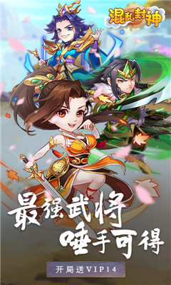 混亂封神上線送滿V版截圖欣賞