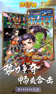 混亂封神上線送滿V版截圖欣賞