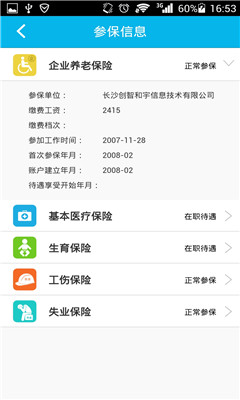 智慧人社截圖欣賞