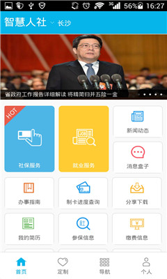 智慧人社截圖欣賞