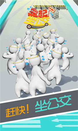 一起坐公交截圖欣賞