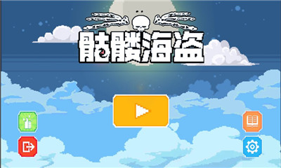 骷髏海盜截圖欣賞