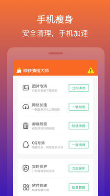 快快清理大師截圖欣賞