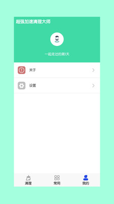 超強(qiáng)加速清理大師截圖欣賞