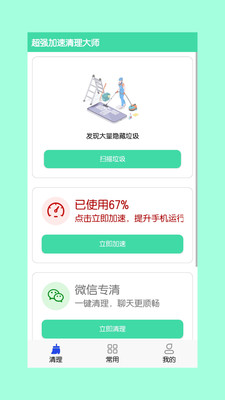 超強(qiáng)加速清理大師截圖欣賞