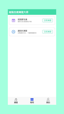 超強(qiáng)加速清理大師截圖欣賞