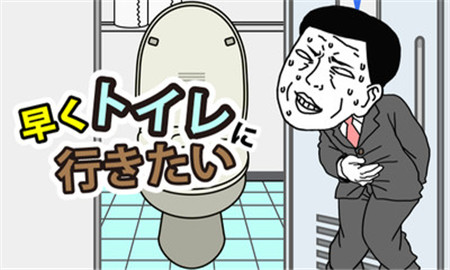 我想早點去廁所抖音版截圖欣賞