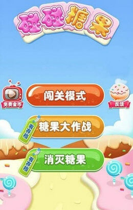 碰碰糖果截圖欣賞