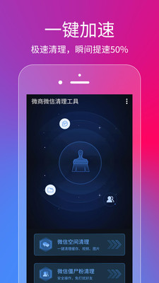 微信微商清理工具截圖欣賞