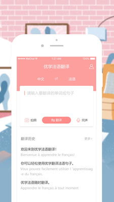 優(yōu)學法語翻譯截圖欣賞