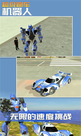 超级跑车机器人游戏截图