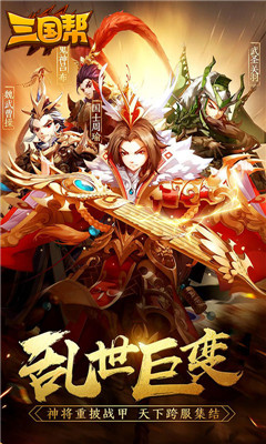 三國(guó)幫海量版截圖欣賞