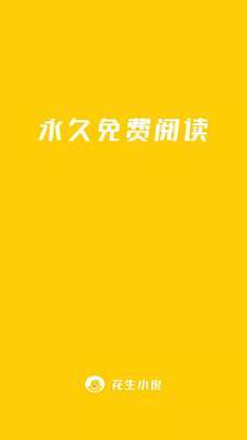 花生小說截圖欣賞
