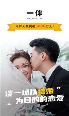 一伴婚戀相親交友截圖欣賞