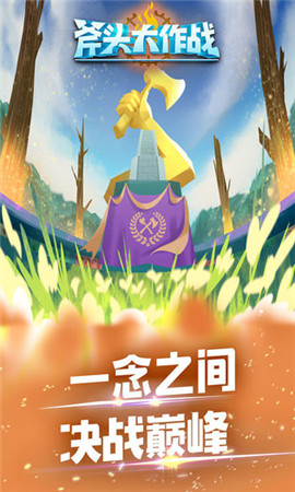 斧頭大作戰(zhàn)紅包版截圖欣賞
