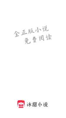 冰甜小說(shuō)破解版截圖欣賞