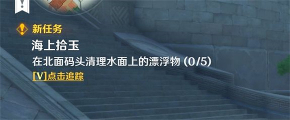 原神海上拾玉任务在哪里接 原神海上拾玉任务完成攻略