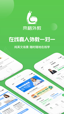 來格外教英語截圖欣賞